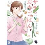 サチのお寺ごはん 9 A.L.C.DX / かねもりあやみ  〔コミック〕