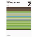 大学教育と学生支援 大学SD講座 / 中井俊樹  〔本〕
