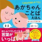 しかけでおしゃべり! あかちゃんことばえほん おへんじできたね / 市原淳  〔絵本〕