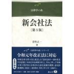 新会社法 第5版 法律学の森 / 青竹正一  〔全集・双書〕