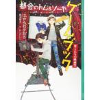都会のトム  &  ソーヤ ゲーム・ブック ぼくたちの映画祭 YA! ENTERTAINMENT / はやみねかおる ハヤミネカオル  〔本