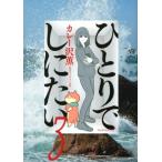 ひとりでしにたい 3 モーニングKC /