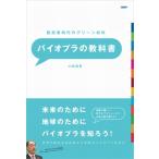 Yahoo! Yahoo!ショッピング(ヤフー ショッピング)脱炭素時代のグリーン材料　バイオプラの教科書 / 小松道男  〔本〕