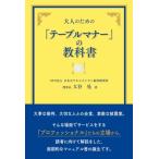 大人のための「テーブルマナー」の教科書 / 大谷晃  〔本〕
