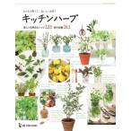 おうちで育てて、おいしく元気!キッチンハーブ 楽しい利用法 &amp; レシピ125　紹介品種161 / 小川恭弘  〔本〕