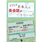 Yahoo! Yahoo!ショッピング(ヤフー ショッピング)どうして日本人は英会話ができないの? / 西方毅  〔本〕