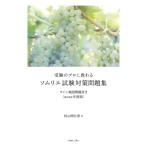 受験のプロに教わるソムリエ試験対策問題集 ワイン地図問題付き 2021年度版 / 杉山明日香  〔本〕