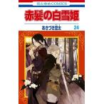 赤髪の白雪姫 24 花とゆめコミックス / あきづき空太  〔コミック〕