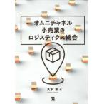 オムニチャネル小売業のロジスティクス統合 / 大下剛  〔本〕