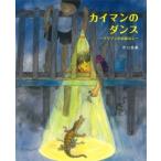 �J�C�}���̃_���X �A�}�]���̂��͂Ȃ� / �s�엢��  �k�G�{�l