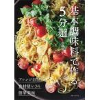 基本調味料で作る5分�