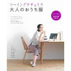ソーイングナチュリラ　大人のおうち服 / 主婦と生活社  〔本〕