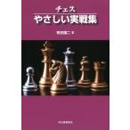 チェス　やさしい実戦集 / 有田謙二  〔本〕