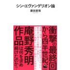 シン・エヴァンゲリオン論 河出新書 / 藤田直哉  〔新書〕