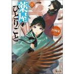 薬屋のひとりごと 11 ヒーロー文庫 / 日向夏  〔文庫〕