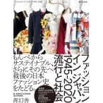 ファッション イン ジャパン1945-2020ー流行と社会 / 国立新美術館  〔本〕