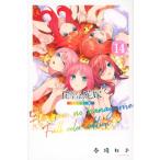 五等分の花嫁 フルカラー版 14 KCデラックス / 春場ねぎ  〔コミック〕