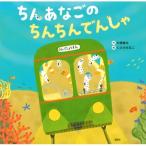 ちんあなごのちんちんでんしゃ 講談社の創作絵本 / 大塚健太  〔絵本〕