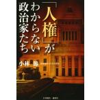 「人権」がわからない政治家たち / 小林節 (憲法学者・弁護士)  〔本〕