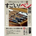 しーさーのすごい!ペン解説 文房具YouTuber / しーさー (Youtuber)  〔本〕