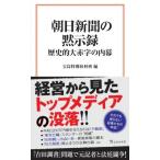 朝日新聞の黙示録　歴史的大赤字の内幕 宝島社新書 / 宝島特別取材班  〔新書〕