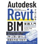 Autodesk Revit. впервые .BIM практика введение Autodesk Revit &amp; Revit LT 2022 / 2021 соответствует версия / Yamagata самец следующий .(книга@)
