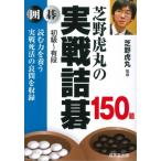 芝野虎丸の実戦詰碁150題 / 芝野虎丸  〔本〕