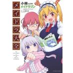 小林さんちのメイドラゴン公式ガイドブック メイドラ大全 アクションコミックス / クール教信者  〔コミック