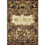 蜂の物語 / ラリーン・ポール  〔本〕