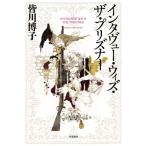 インタヴュー・ウィズ・ザ・プリズナー ハヤカワ・ミステリワールド / 皆川博子 〔本〕