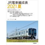 JR電車編成表 2021夏 / 交通新聞社  〔本〕