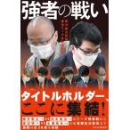 強者の戦い 第70期王将戦挑決リーグ &