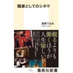  род занятий как. sinema Shueisha Shinsho / Kouya ...( новая книга )