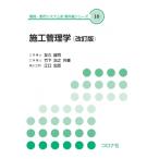 施工管理学(改訂版) 環境・都市システム系 教科書シリーズ / 友久誠司  〔全集・双書〕