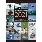 日本ドローン年鑑 2021 / 野波健蔵  〔本〕