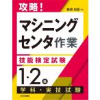 攻略!「マシニングセンタ作業」技能検定試験　1・2級　学科・実技試験 / 藤根和晃  〔本〕