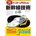 トコトンやさしい新幹線技術の本 B & Tブックス / 辻村功  〔本〕