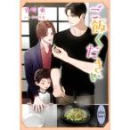 ご飯ください 講談社X文庫 / 火崎勇  〔文庫〕