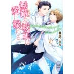 無敵の城主は愛に溺れる 講談社X文庫 / 春原いずみ  〔文庫〕