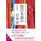 日本人が追い求めてきた美の世界　色の名前の日本史