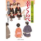 幸くらべ 小料理のどか屋　人情帖 32 二見時代小説文庫 / 倉阪鬼一郎  〔文庫〕