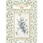 ちいさな手のひら事典　薬草 / エリザベート トロティニョン  〔本〕
