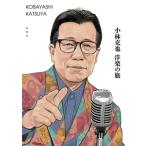 小林克也　洋楽の旅 / 小林克也  〔本〕