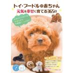 トイ・プードルの赤ちゃん　元気 &amp; 幸せに育てる365日 かわいいパピーのお迎えからお世話・しつけまで コツ