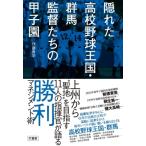 隠れた高校野球王国・群馬　監督たちの甲子