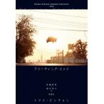 ブリーディング・エッジ / トマス・ピンチョン  〔本〕