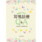 患者さん向け耳鳴診療Q  &  A / 日本聴覚医学会  〔本〕