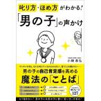 叱り方・ほめ方がわかる!「男の子」の声かけ / 小崎恭弘  〔本〕