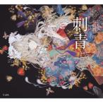 刺青 乙女の本棚 / 谷崎潤一郎 タニザキジュンイチロウ  〔本〕