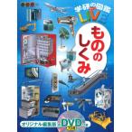 もののしくみ 学研の図鑑LIVE / 小峯龍男  〔図鑑〕